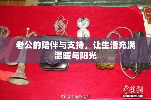老公的陪伴与支持，让生活充满温暖与阳光