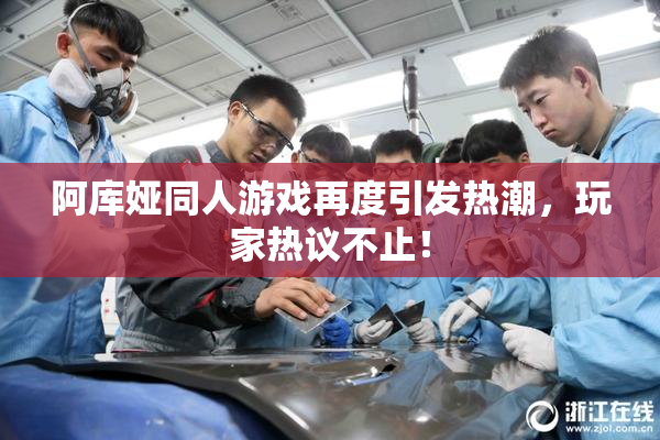 阿库娅同人游戏再度引发热潮，玩家热议不止！