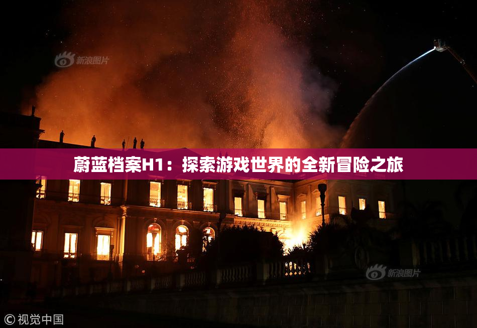 蔚蓝档案H1：探索游戏世界的全新冒险之旅