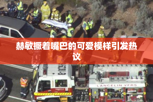 赫敏撅着嘴巴的可爱模样引发热议