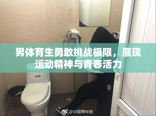 男体育生勇敢挑战极限，展现运动精神与青春活力