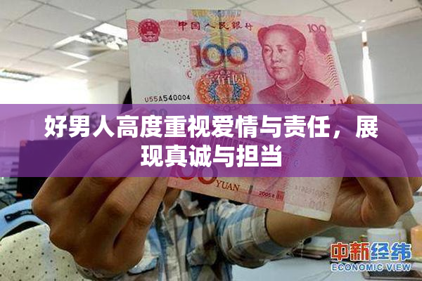 好男人高度重视爱情与责任，展现真诚与担当