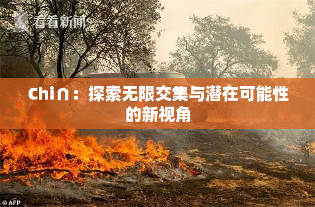Chi∩：探索无限交集与潜在可能性的新视角