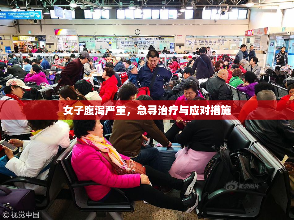 女子腹泻严重，急寻治疗与应对措施