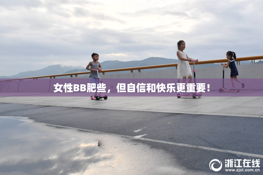 女性BB肥些，但自信和快乐更重要！
