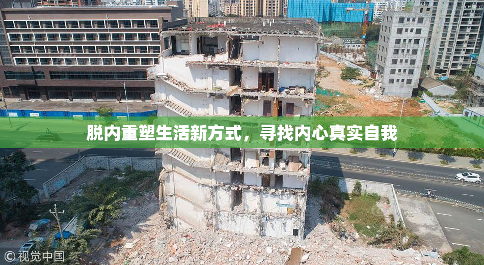 脱内重塑生活新方式，寻找内心真实自我