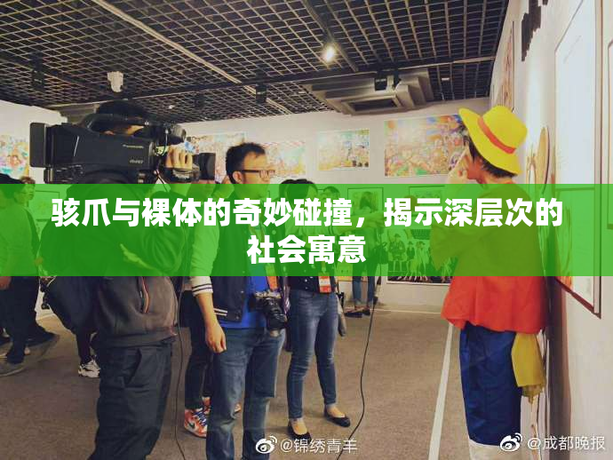 骇爪与裸体的奇妙碰撞，揭示深层次的社会寓意