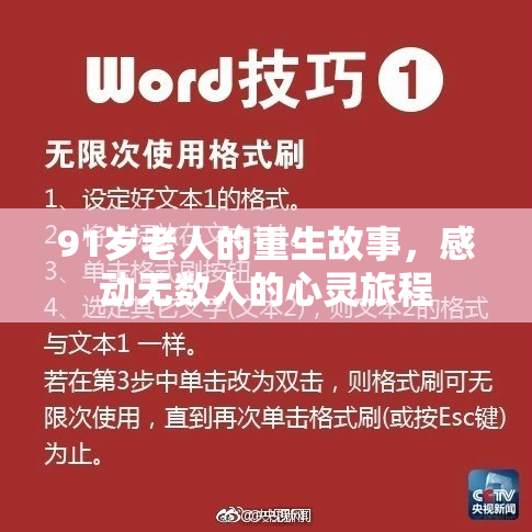 91岁老人的重生故事，感动无数人的心灵旅程