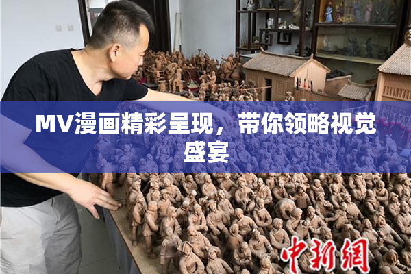 MV漫画精彩呈现，带你领略视觉盛宴