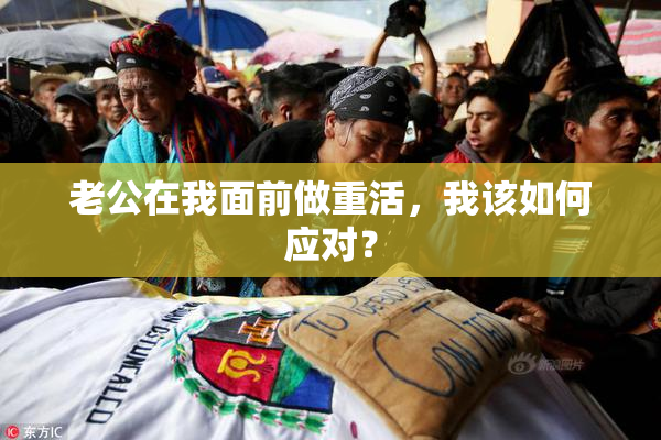 老公在我面前做重活，我该如何应对？