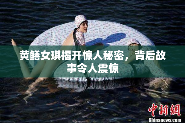黄鳝女琪揭开惊人秘密，背后故事令人震惊