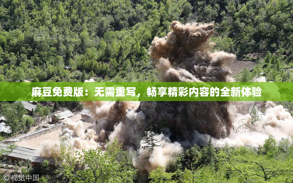 麻豆免费版：无需重写，畅享精彩内容的全新体验