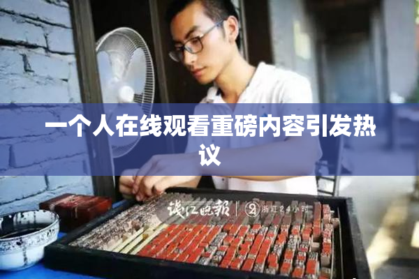 一个人在线观看重磅内容引发热议
