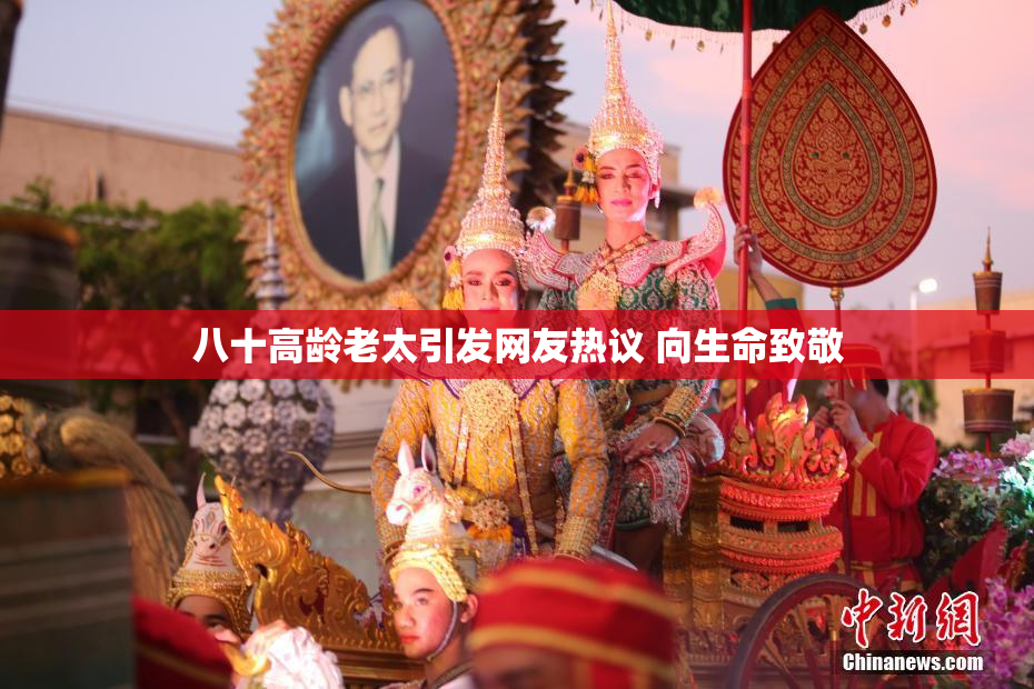 八十高龄老太引发网友热议 向生命致敬