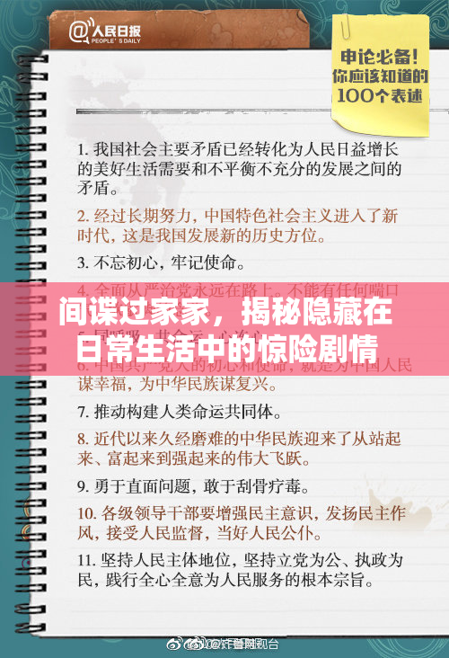间谍过家家，揭秘隐藏在日常生活中的惊险剧情