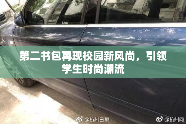 第二书包再现校园新风尚，引领学生时尚潮流