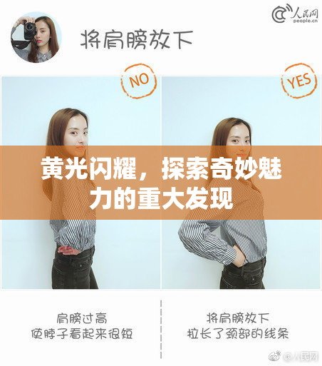 黄光闪耀，探索奇妙魅力的重大发现