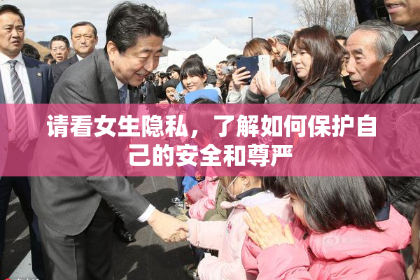 请看女生隐私，了解如何保护自己的安全和尊严