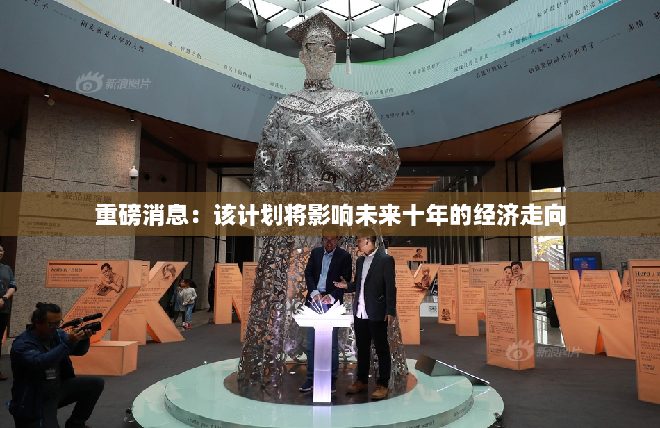 重磅消息：该计划将影响未来十年的经济走向