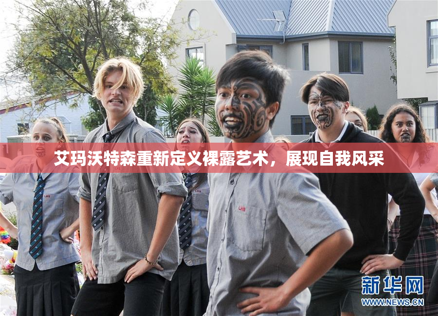 艾玛沃特森重新定义裸露艺术，展现自我风采