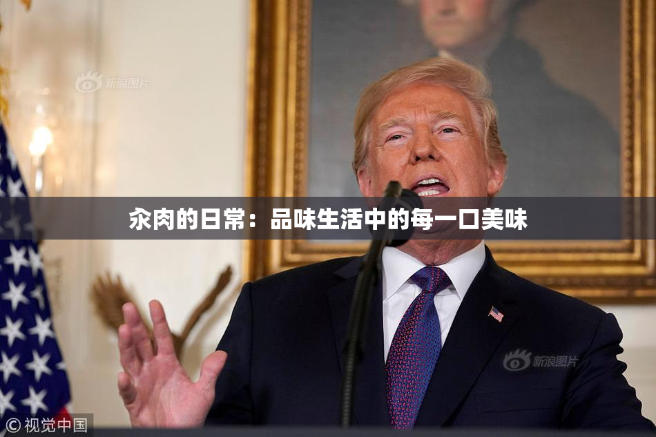 汆肉的日常：品味生活中的每一口美味
