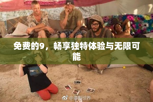 免费的9，畅享独特体验与无限可能