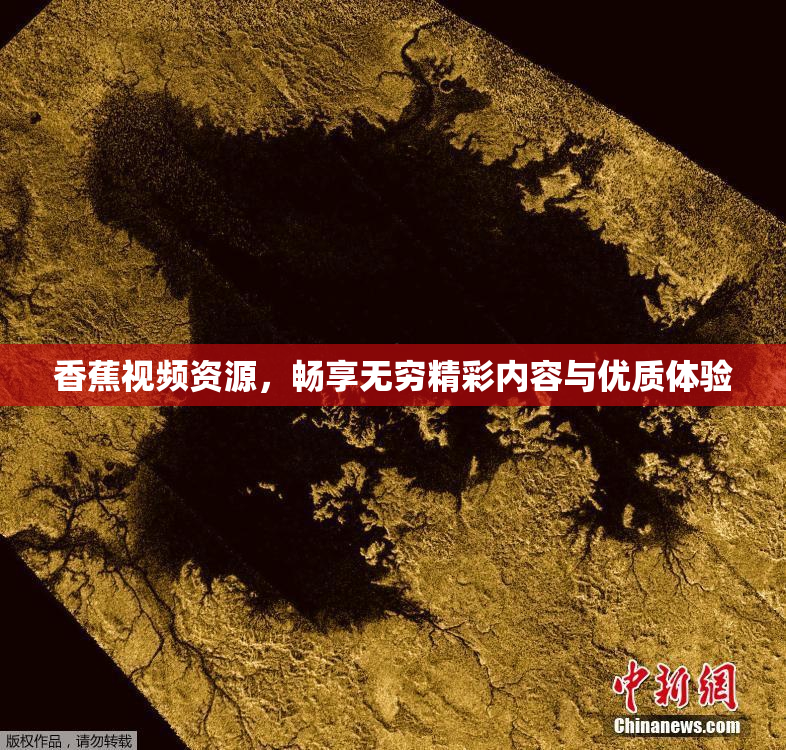 香蕉视频资源，畅享无穷精彩内容与优质体验