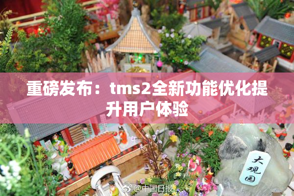 重磅发布：tms2全新功能优化提升用户体验