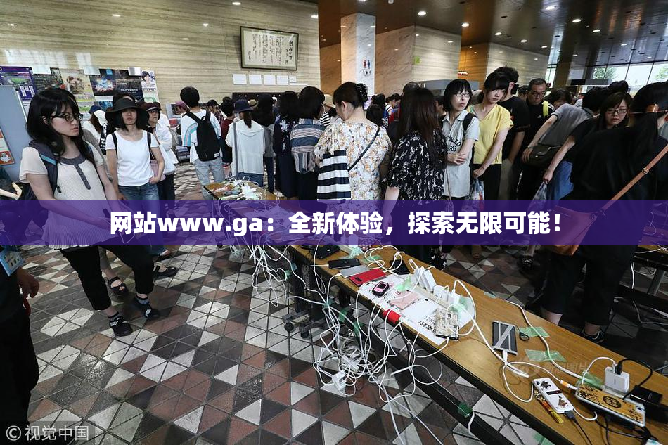 网站www.ga：全新体验，探索无限可能！