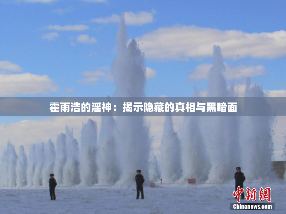 霍雨浩的淫神：揭示隐藏的真相与黑暗面