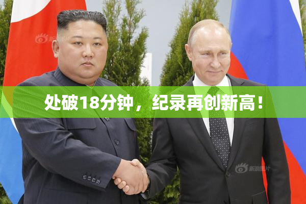 处破18分钟，纪录再创新高！
