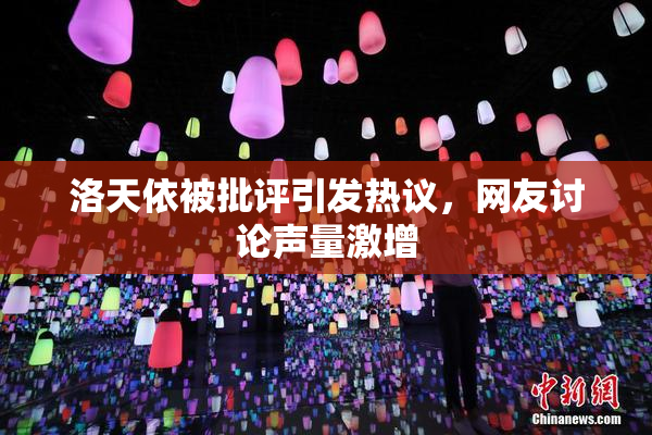 洛天依被批评引发热议，网友讨论声量激增
