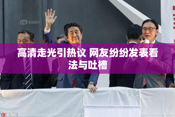 高清走光引热议 网友纷纷发表看法与吐槽