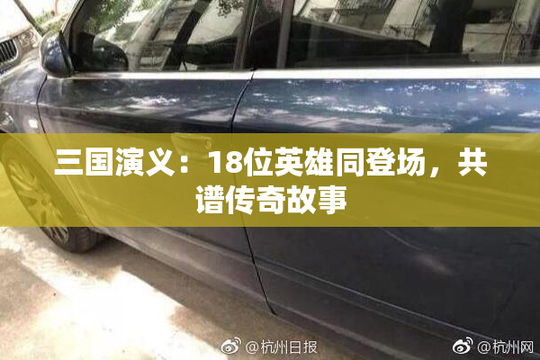 三国演义：18位英雄同登场，共谱传奇故事