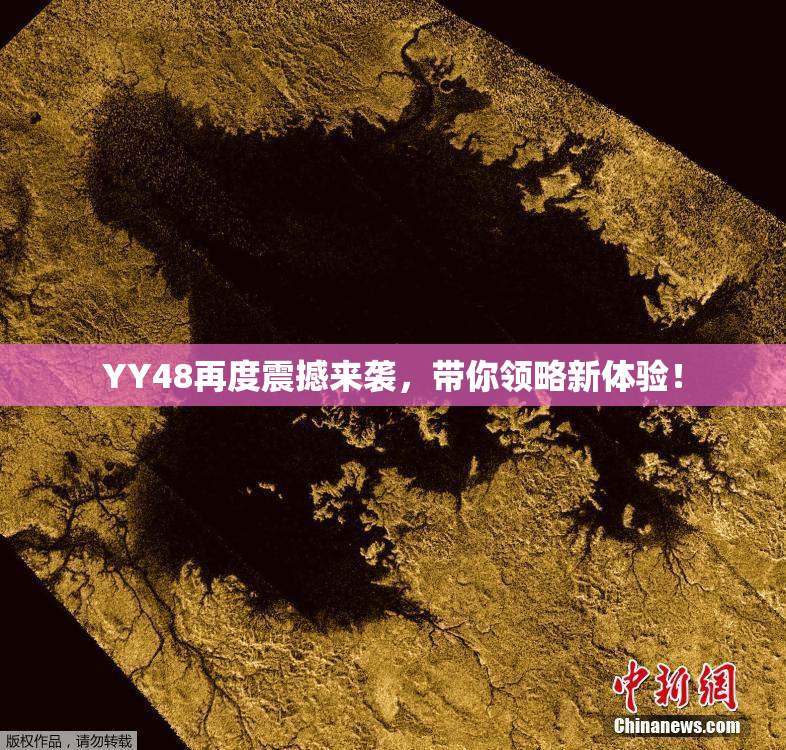 YY48再度震撼来袭，带你领略新体验！
