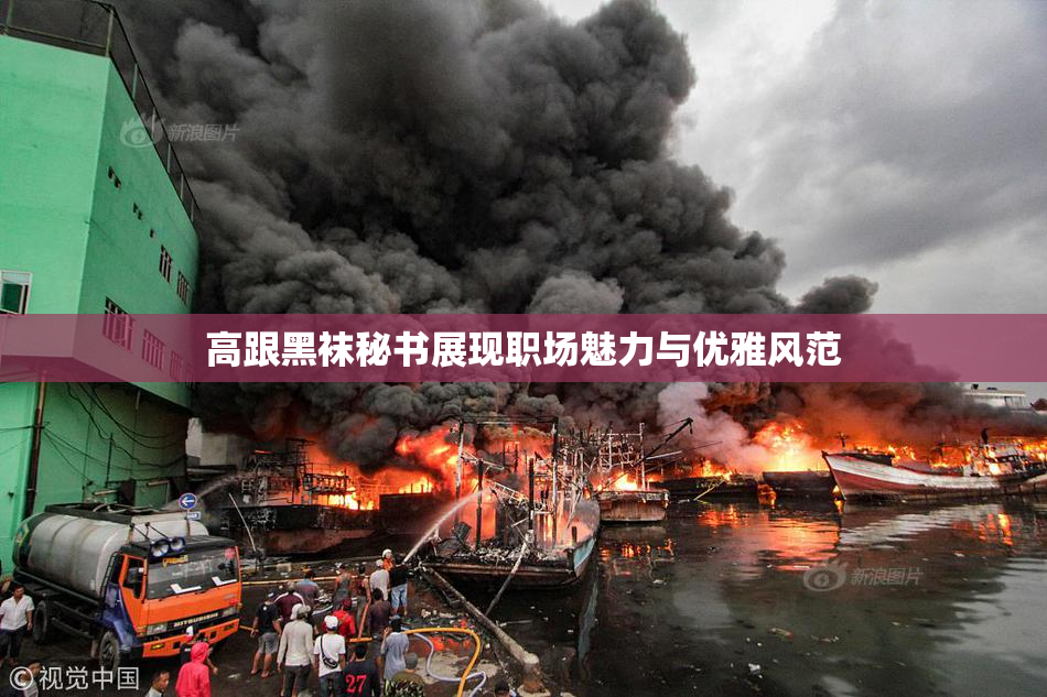 高跟黑袜秘书展现职场魅力与优雅风范