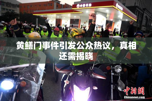 黄鳝门事件引发公众热议，真相还需揭晓
