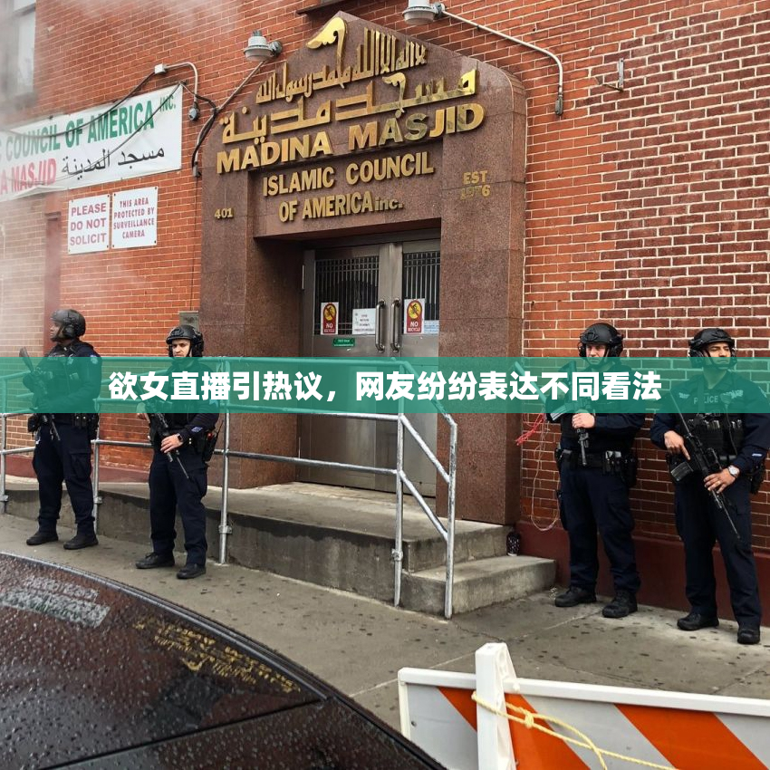 欲女直播引热议，网友纷纷表达不同看法