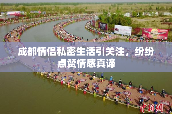 成都情侣私密生活引关注，纷纷点赞情感真谛