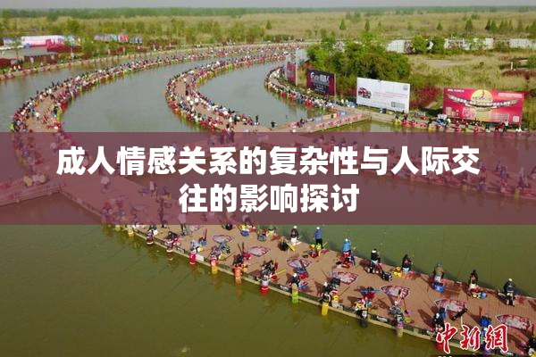 成人情感关系的复杂性与人际交往的影响探讨