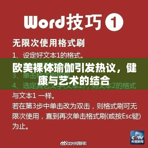 欧美裸体瑜伽引发热议，健康与艺术的结合