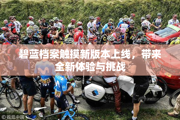 碧蓝档案触摸新版本上线，带来全新体验与挑战