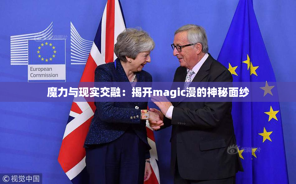 魔力与现实交融：揭开magic漫的神秘面纱