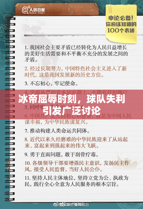 冰帝屈辱时刻，球队失利引发广泛讨论