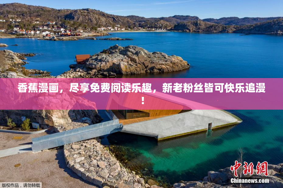 香蕉漫画，尽享免费阅读乐趣，新老粉丝皆可快乐追漫！