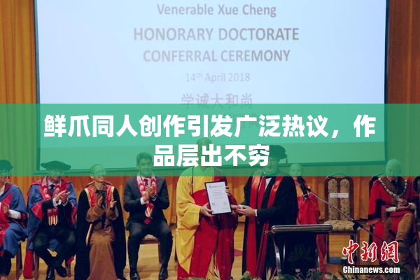 鲜爪同人创作引发广泛热议，作品层出不穷