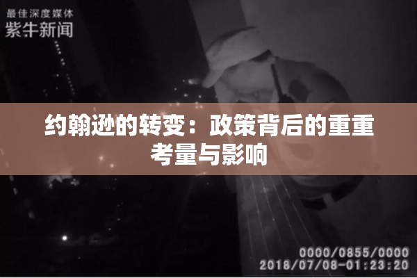 约翰逊的转变：政策背后的重重考量与影响