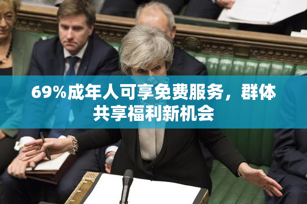 69%成年人可享免费服务，群体共享福利新机会