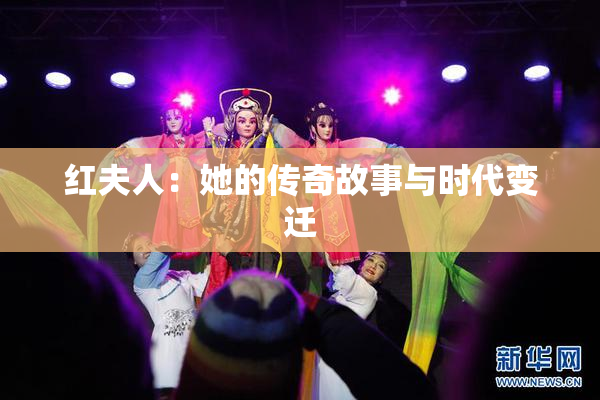 红夫人：她的传奇故事与时代变迁