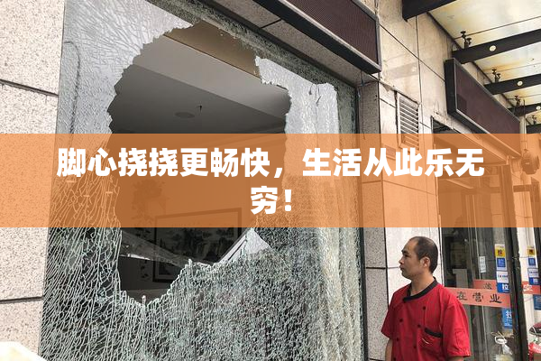 脚心挠挠更畅快，生活从此乐无穷！